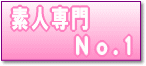 素人専門NO.1