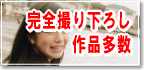完全撮り下ろし作品多数