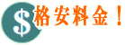 格安料金!